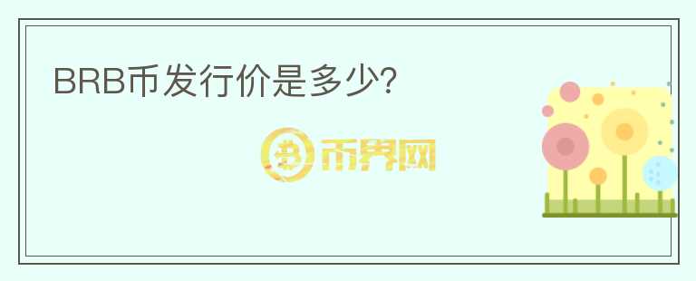 BRB幣發(fā)行價是多少？
