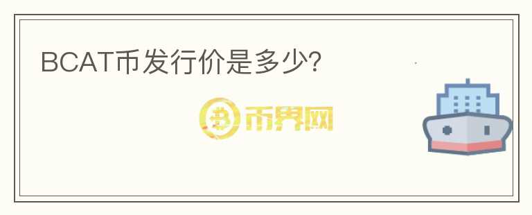 BCAT幣發(fā)行價是多少？