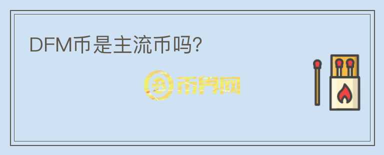DFM幣是主流幣嗎？
