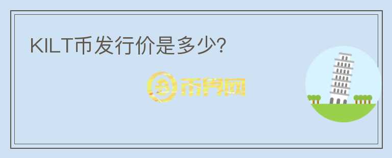 KILT幣發(fā)行價是多少？