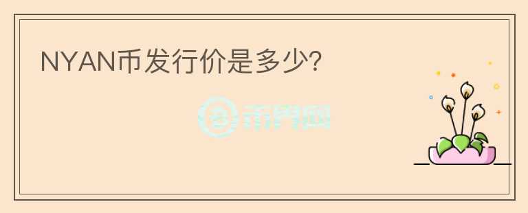 NYAN幣發(fā)行價(jià)是多少？