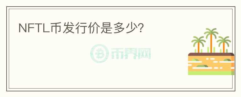 NFTL幣發(fā)行價(jià)是多少？