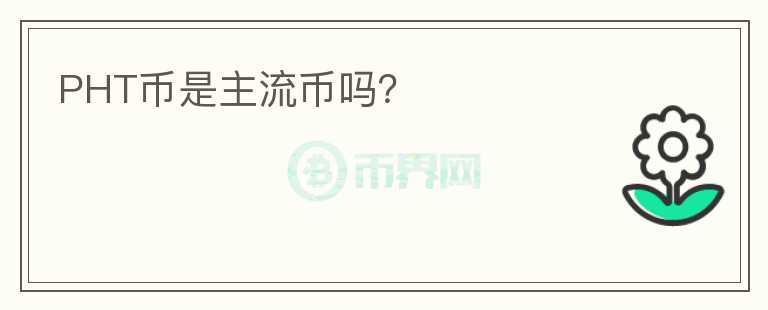 PHT幣是主流幣嗎？