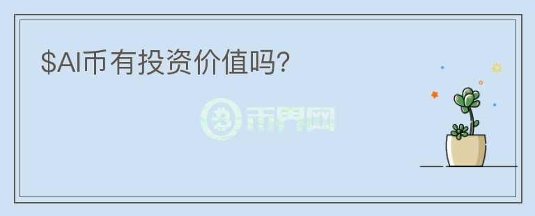 $AI幣有投資價(jià)值嗎？