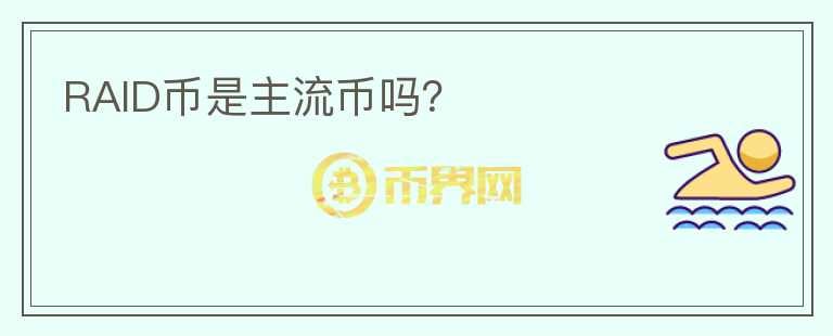 RAID幣是主流幣嗎？