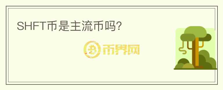 SHFT幣是主流幣嗎？