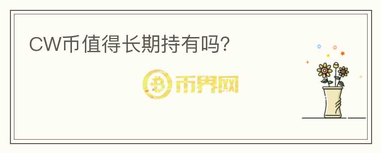 CW幣值得長(zhǎng)期持有嗎？