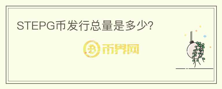 STEPG幣發(fā)行總量是多少？