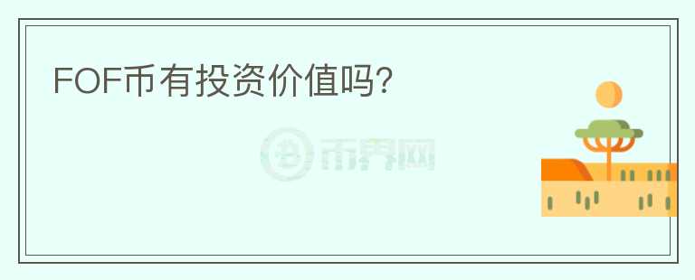 FOF幣有投資價(jià)值嗎？