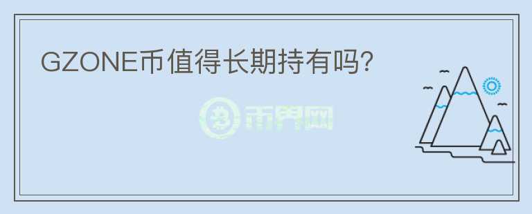 GZONE幣值得長期持有嗎？