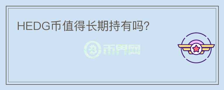 HEDG幣值得長期持有嗎？