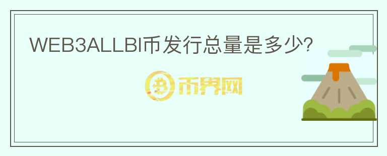 WEB3ALLBI幣發(fā)行總量是多少？