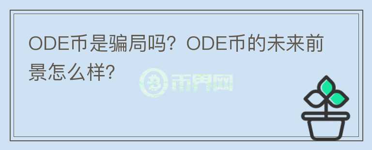 ODE幣是騙局嗎？ODE幣的未來前景怎么樣？