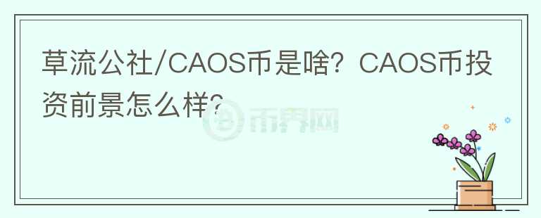 草流公社/CAOS幣是啥？CAOS幣投資前景怎么樣？