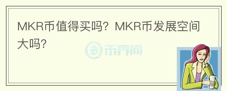 MKR幣值得買嗎？MKR幣發(fā)展空間大嗎？