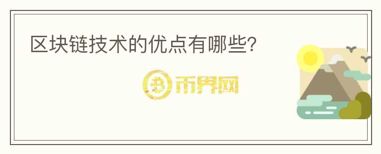 區(qū)塊鏈技術(shù)的優(yōu)點有哪些？