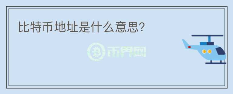 比特幣地址是什么意思？