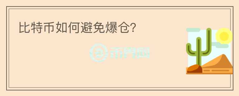 比特幣如何避免爆倉？