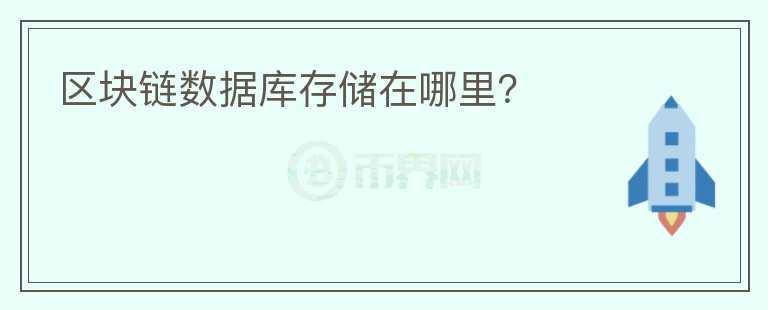區(qū)塊鏈數(shù)據(jù)庫存儲(chǔ)在哪里？