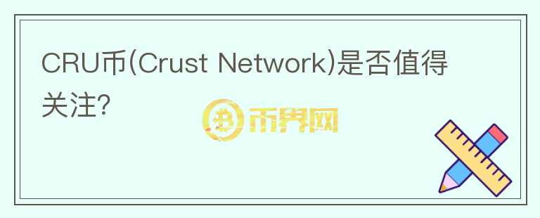 CRU幣(Crust Network)是否值得關注？