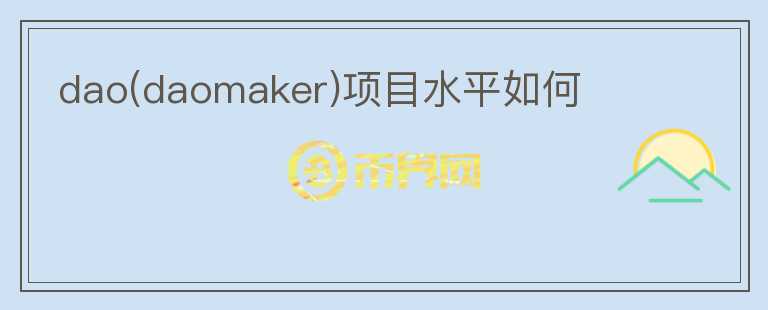 dao(daomaker)項(xiàng)目水平如何