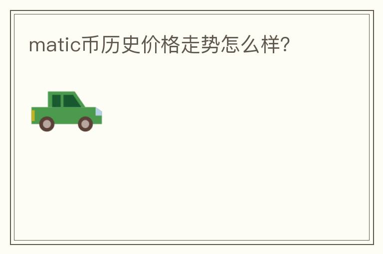 matic幣歷史價格走勢怎么樣？