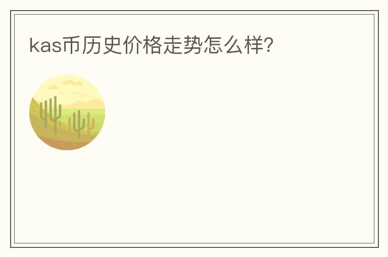 kas幣歷史價格走勢怎么樣？