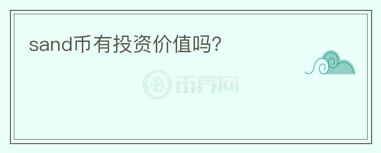 sand幣有投資價(jià)值嗎？