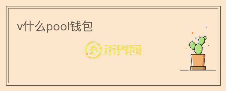v什么pool錢(qián)包
