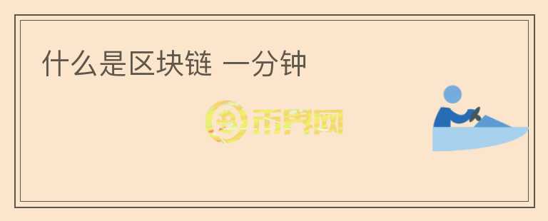 什么是區(qū)塊鏈 一分鐘