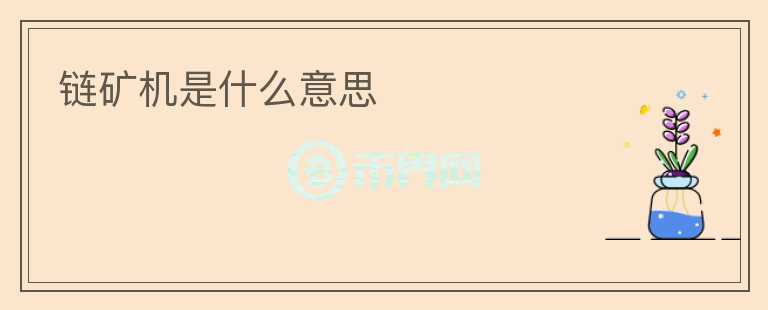 鏈礦機(jī)是什么意思