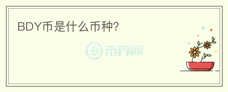 BDY幣是什么幣種？