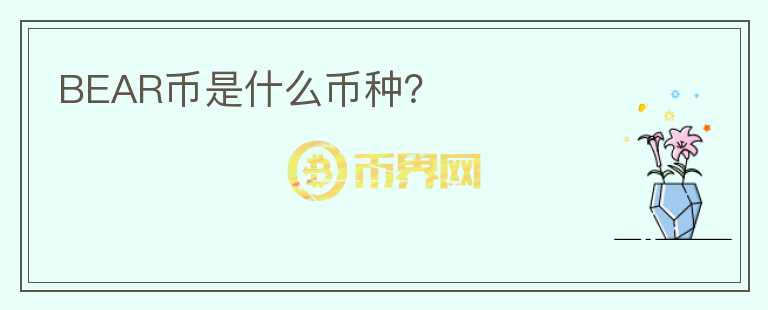 BEAR幣是什么幣種？