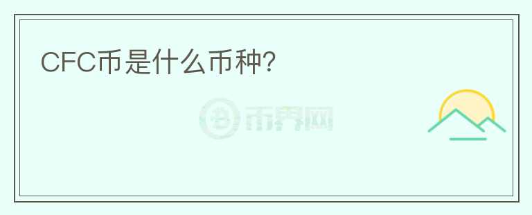 CFC幣是什么幣種？