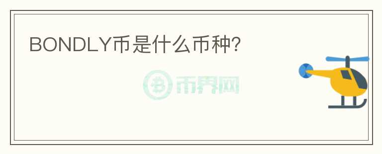 BONDLY幣是什么幣種？