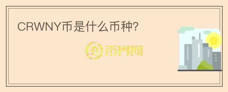 CRWNY幣是什么幣種？