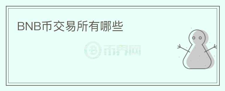 BNB幣交易所有哪些