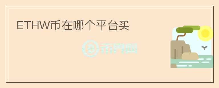 ETHW幣在哪個平臺買