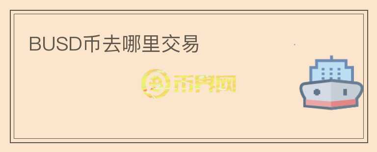 BUSD幣去哪里交易
