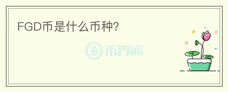 FGD幣是什么幣種？
