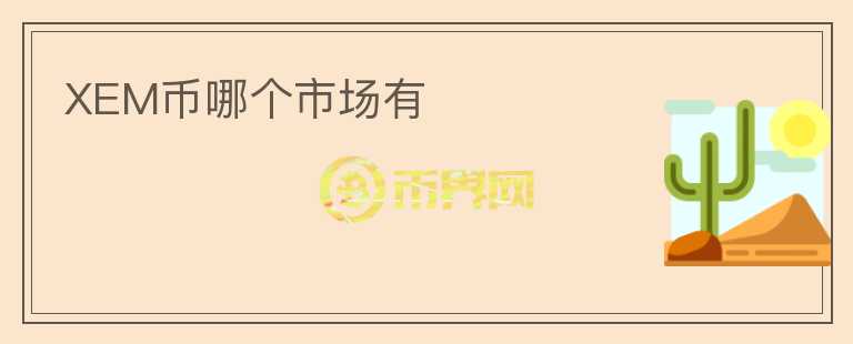 XEM幣哪個(gè)市場(chǎng)有