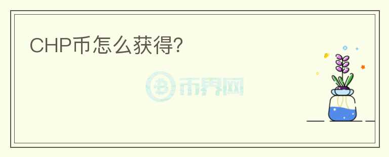 CHP幣怎么獲得？