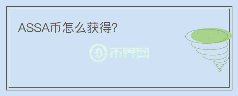 ASSA幣怎么獲得？