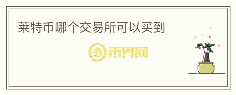 萊特幣哪個交易所可以買到