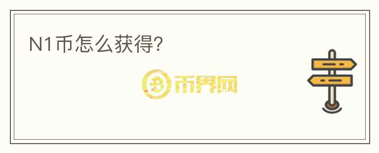 N1幣怎么獲得？