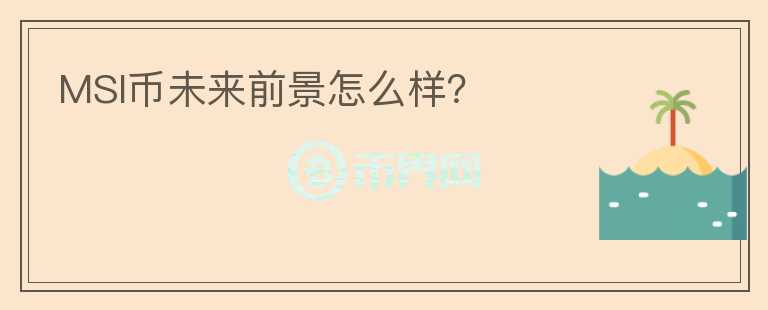 MSI幣未來(lái)前景怎么樣？