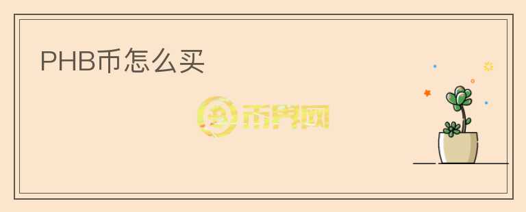 PHB幣怎么買(mǎi)