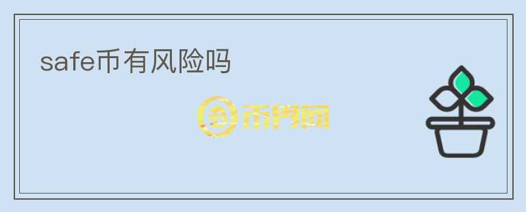 safe幣有風險嗎