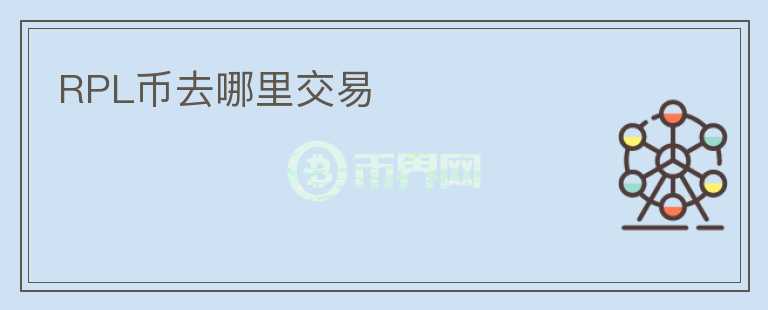 RPL幣去哪里交易
