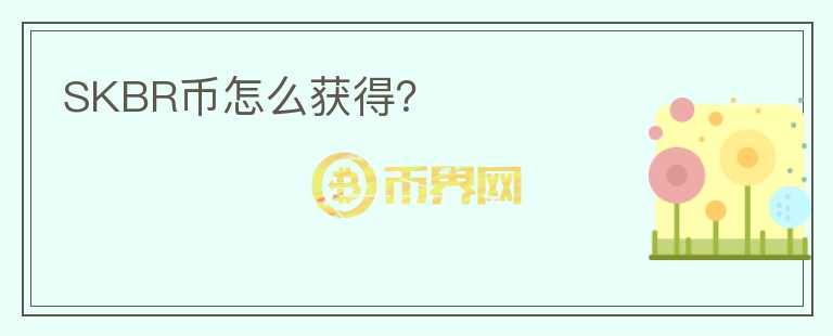 SKBR幣怎么獲得？
